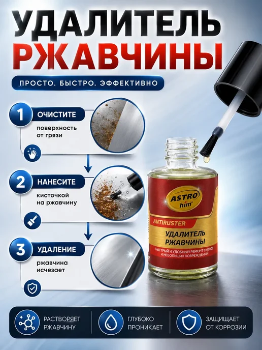 Brand Lana Удалитель ржавчины для авто с кисточкой антикоррозийный, вариант, фото 2