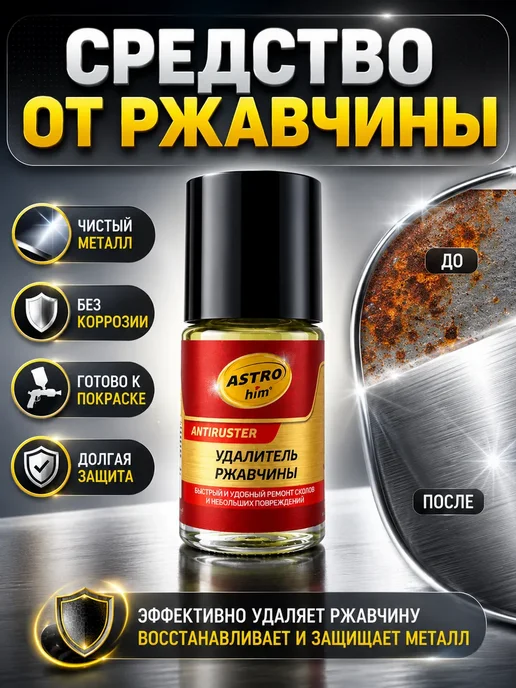 Brand Lana Удалитель ржавчины для авто с кисточкой антикоррозийный, вариант, фото 3