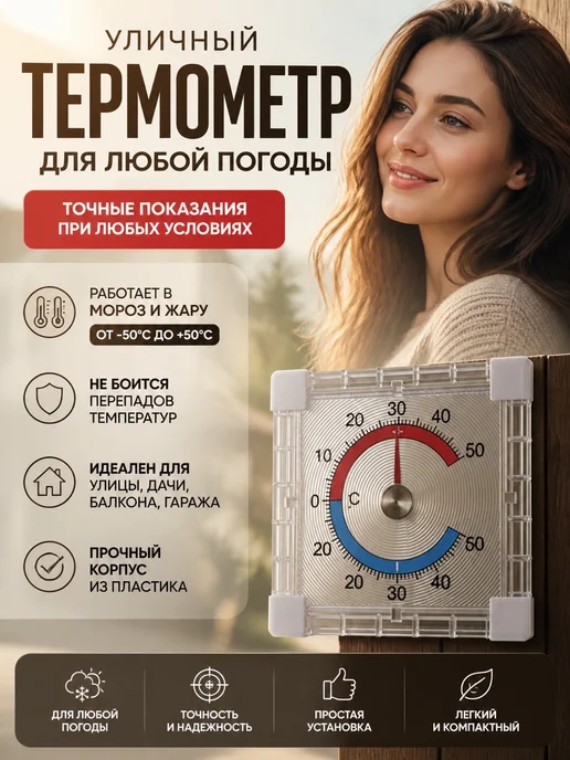By Navruzov Термометр-градусник уличный на окно на липучке, белый