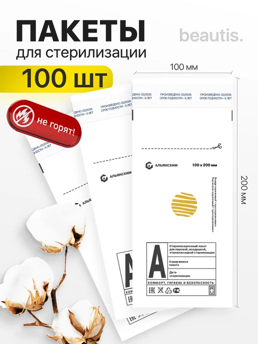 beautis Крафт пакеты для стерилизации 100х200 мм 200шт, 100x200 мм