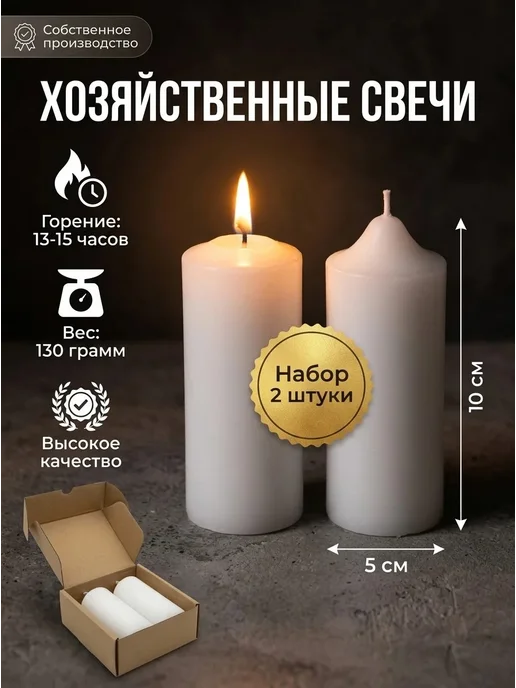 Хозяйственные Свечи Столбики 2 шт, 2 шт