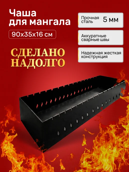 FIRE-HOUSE Мангальная чаша Жаровня 900х350х160мм 5 мм на 16 шампуров, 900x350x160 мм