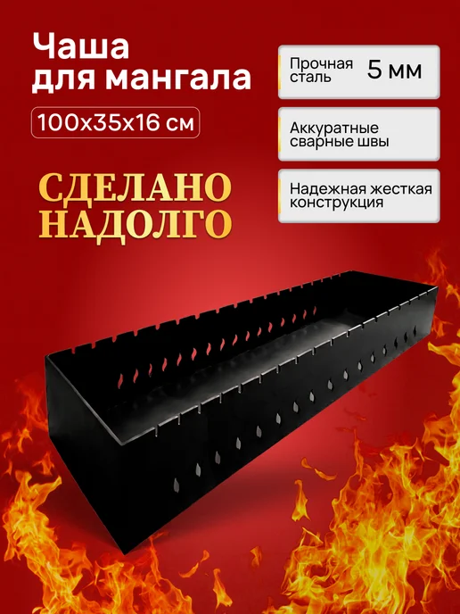 FIRE-HOUSE Мангальная чаша Жаровня 1000х350х160мм 5 мм на 18 шампуров, 1000x350x160 мм