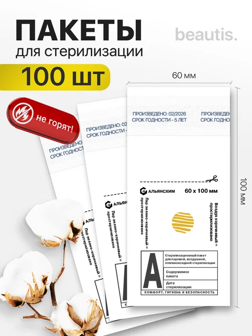 beautis Крафт пакеты для стерилизации 100х200 мм 200шт, 60x100 мм