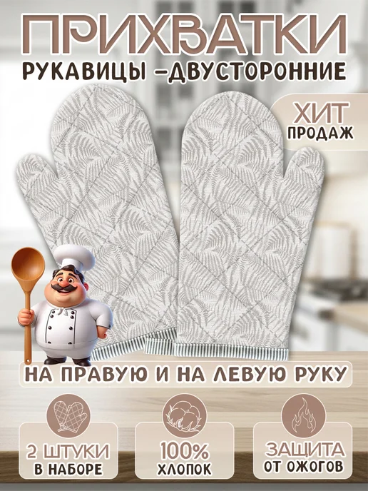 SKIPPY home Прихватки рукавицы кухонные набор 2шт, 2 шт