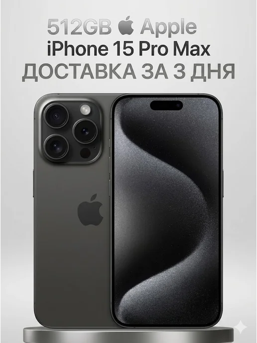 Смартфон Apple iPhone 15 Promax 512 ГБ, черный