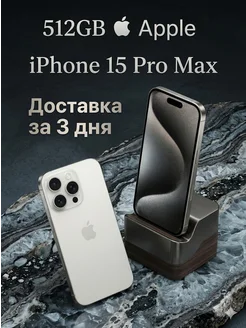 Смартфон iPhone 15 Pro Max 512 ГБ White Apple