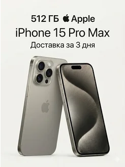 Смартфон iPhone 15 Pro Max 512 ГБ Natural Titanium Apple