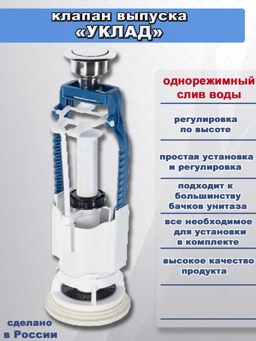 УКЛАД Клапан выпуска для бачка унитаза, вариант