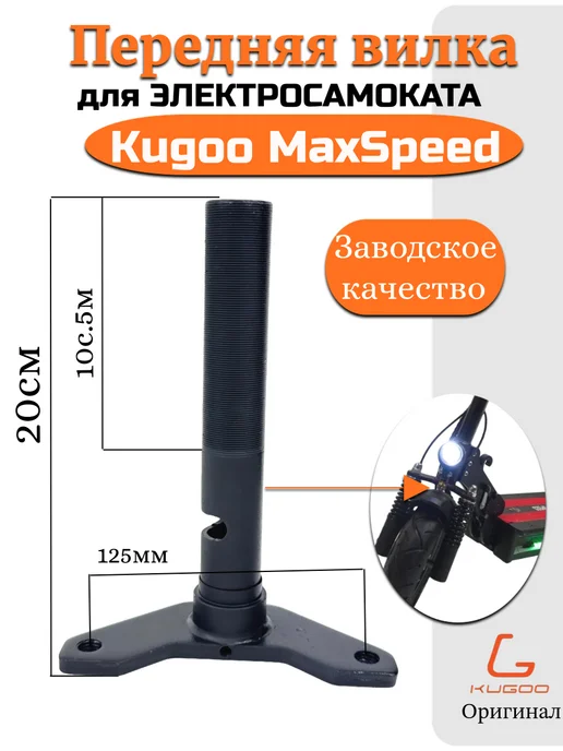 KUGOO Передняя вилка для Электросамоката MaxSpeed, черный