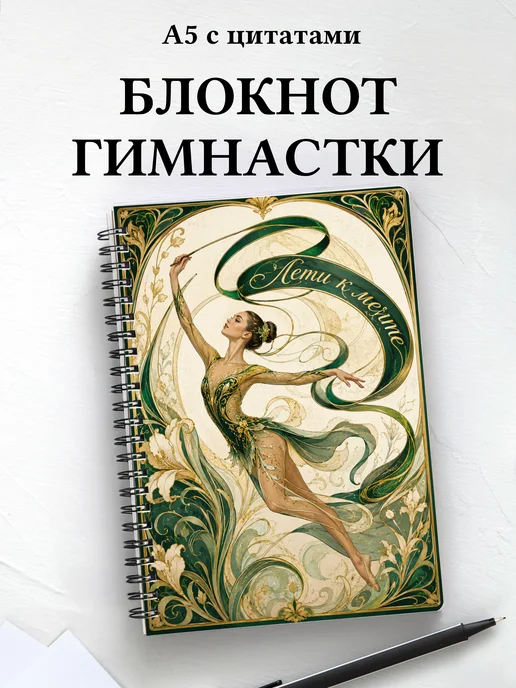 Блокнот гимнастки с мотивирующими цитатами