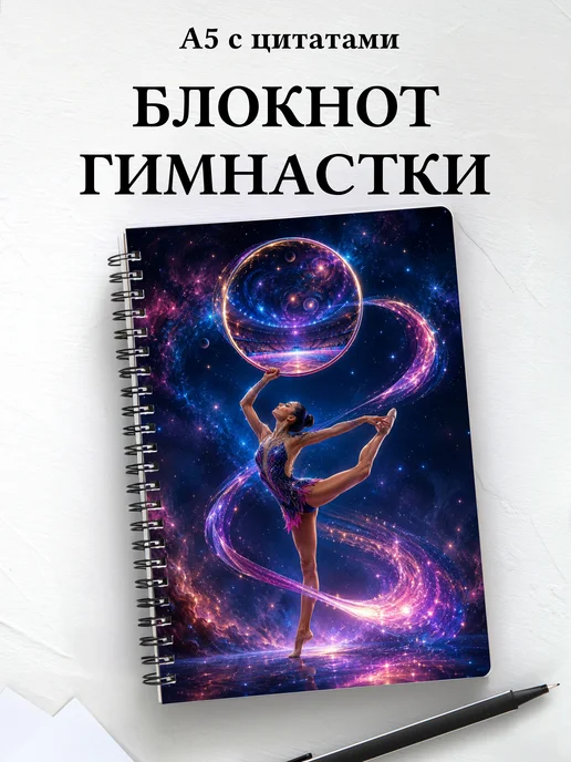 Блокнот гимнастки с мотивирующими цитатами