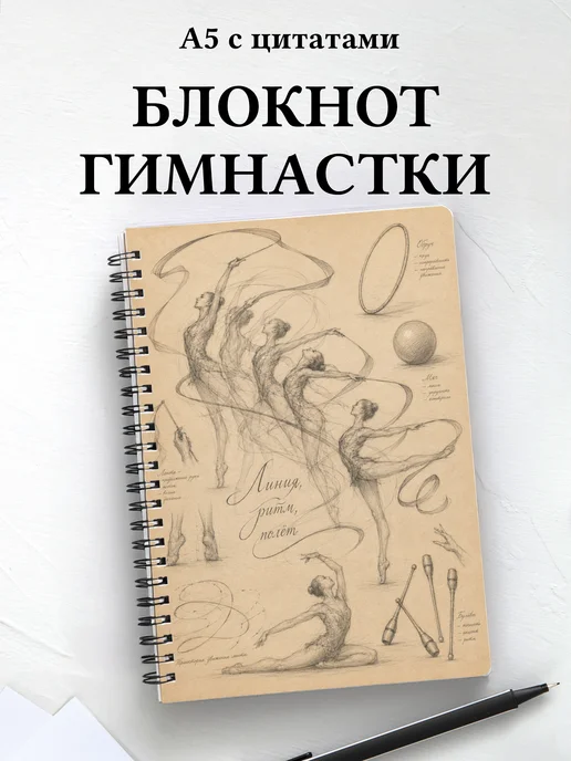 Блокнот гимнастки с мотивирующими цитатами