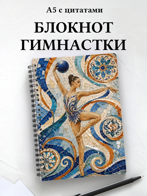 Блокнот гимнастки с мотивирующими цитатами