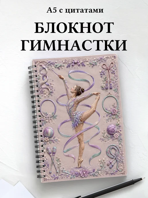 Блокнот гимнастки с мотивирующими цитатами