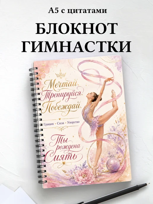 Блокнот гимнастки с мотивирующими цитатами