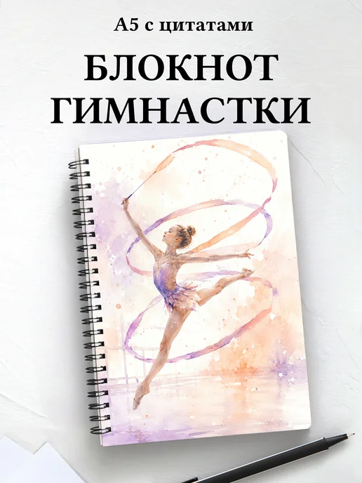 Блокнот гимнастки с мотивирующими цитатами