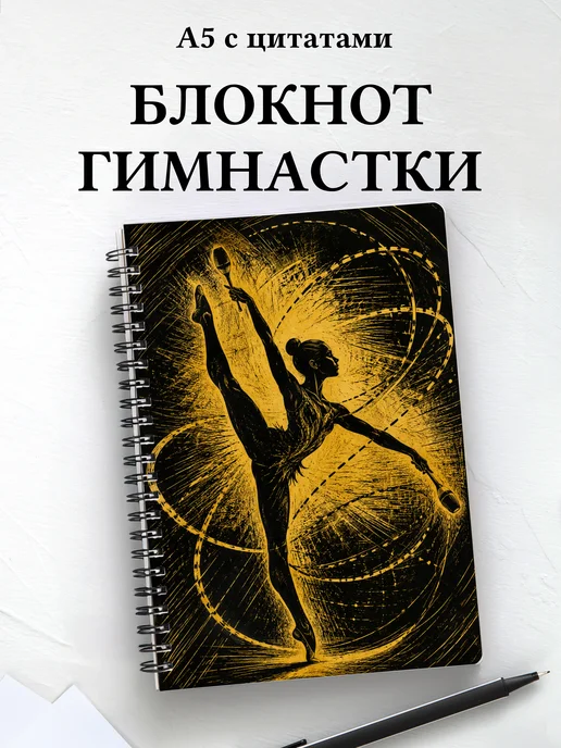 Блокнот гимнастки с мотивирующими цитатами