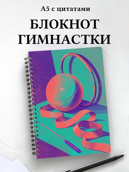 Блокнот гимнастки с мотивирующими цитатами