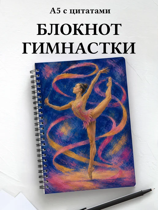 Блокнот гимнастки с мотивирующими цитатами