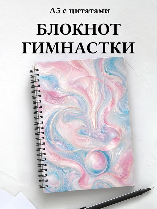 Блокнот гимнастки с мотивирующими цитатами