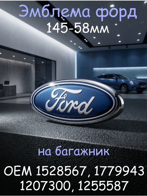 Эмблема FORD задняя 145-58 мм, вариант