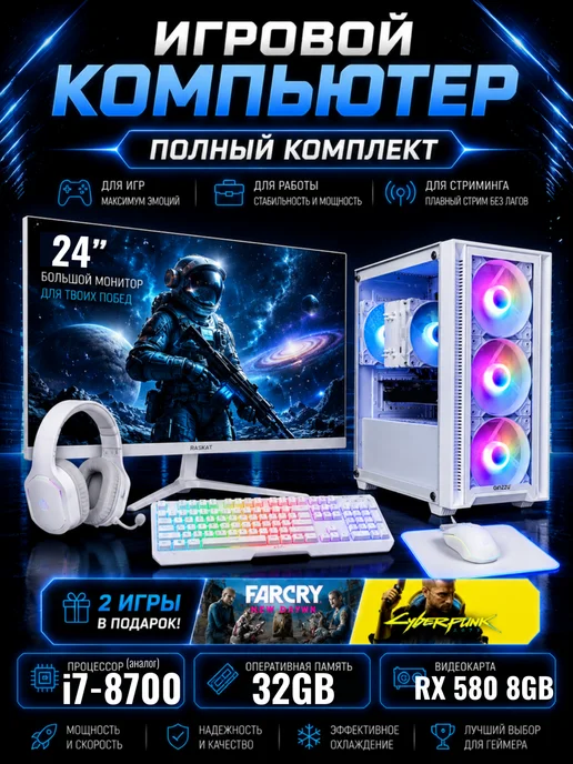 Игровой пк с монитором (полный комплект) i7, RX 580, белый