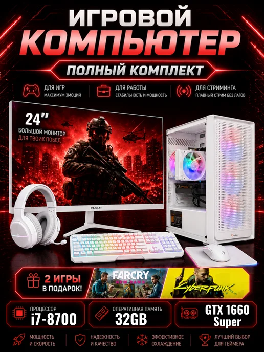 Игровой пк с монитором (полный комплект) i7, GTX 1660 Super, белый