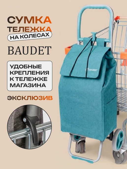 BAUDET Сумка тележка на колесах хозяйственная 20 кг, 20 кг