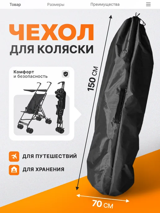 Смолчехлы Чехол для хранения и перевозки коляски-трости, черный