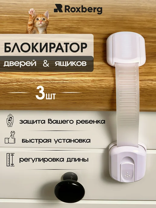 Roxberg Блокиратор дверей и ящиков 3 шт, 3 шт