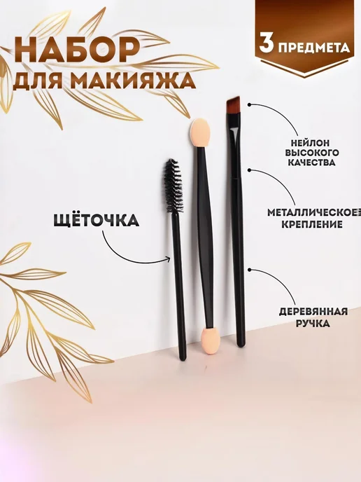 В Дом Набор для макияжа, 3 предмета, черный