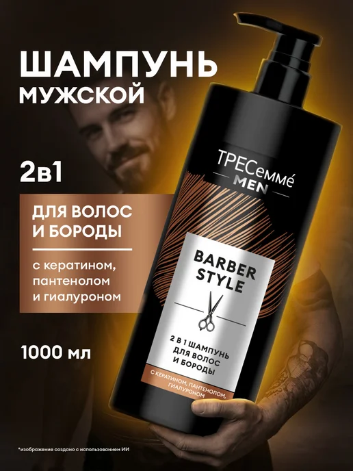 ТРЕСеммe Шампунь мужской для волос и бороды увлажняющий 1000 мл, 1000 мл