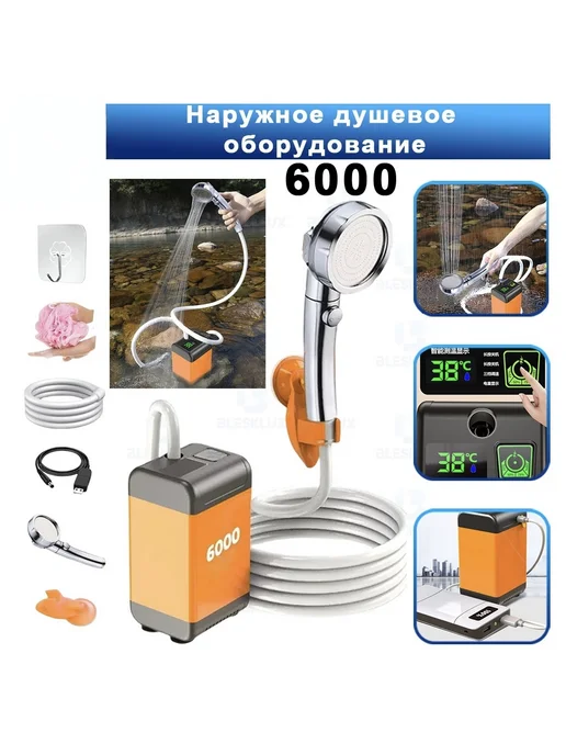 Кемпинговый насос для душа 6000 мАч IP68 150 минут работы, 6000 мАч