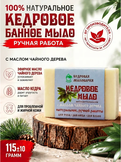 Кедровая мыловарня Кедровое банное мыло с маслом чайного дерева, вариант