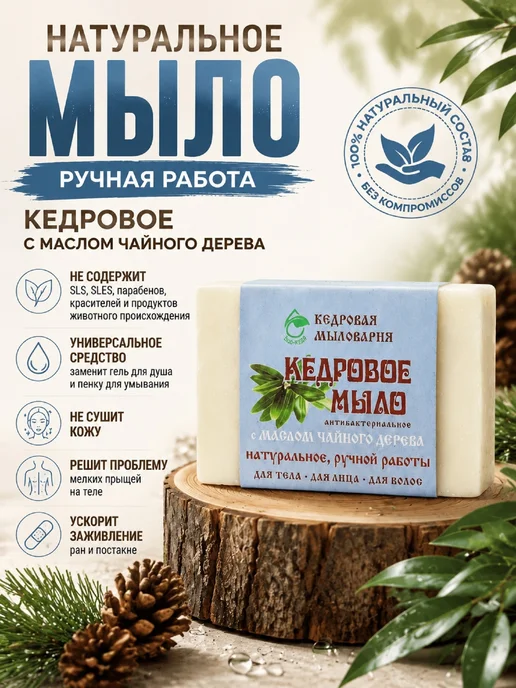 Кедровая мыловарня Кедровое банное мыло с маслом чайного дерева, вариант, фото 2