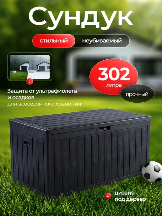 Сундук садовый 302 л для хранения на даче, 302 л