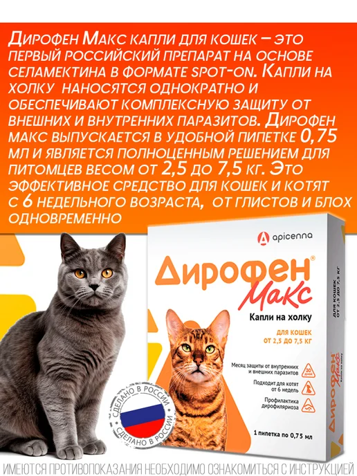apicenna Дирофен Макс капли для кошек от 2,5 до 7,5 кг, 1 пип 0.75мл, 7,5 кг, 0,75 мл, фото 2