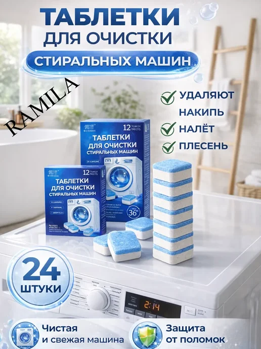 Таблетки очиститель для стиральной машины 24шт, 400 мл