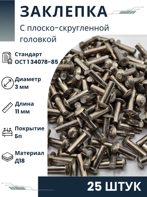 ООО ПК Стандарт-Метиз Заклепка 3-11-Бп-ОСТ 1 34078-85 (25 штук), 25 шт