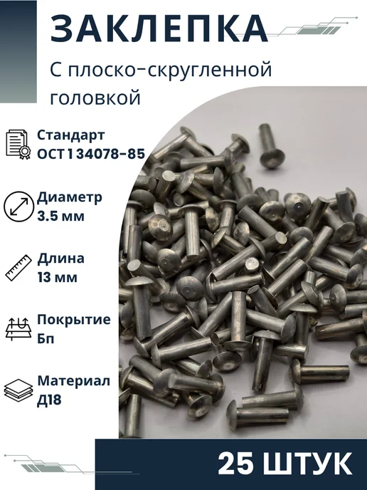 ООО ПК Стандарт-Метиз Заклепка 3,5-13-Бп-ОСТ 1 34078-85 (25 штук), 25 шт
