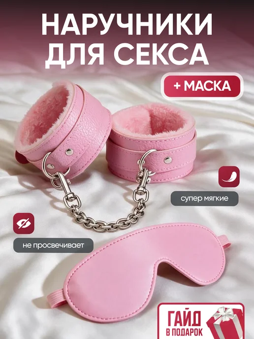 SexyGram Наручники и маска 18+ для секса, вариант