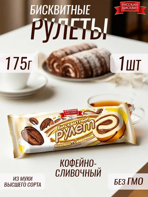 Русский бисквит Рулет бисквитный кофейно-сливочный с кремом 175г 1шт, 175 г, 1 шт
