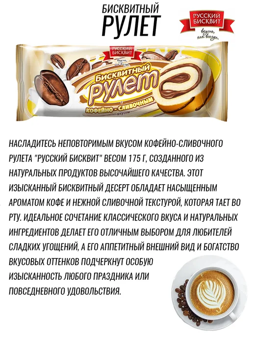 Русский бисквит Рулет бисквитный кофейно-сливочный с кремом 175г 1шт, 175 г, 1 шт, фото 2
