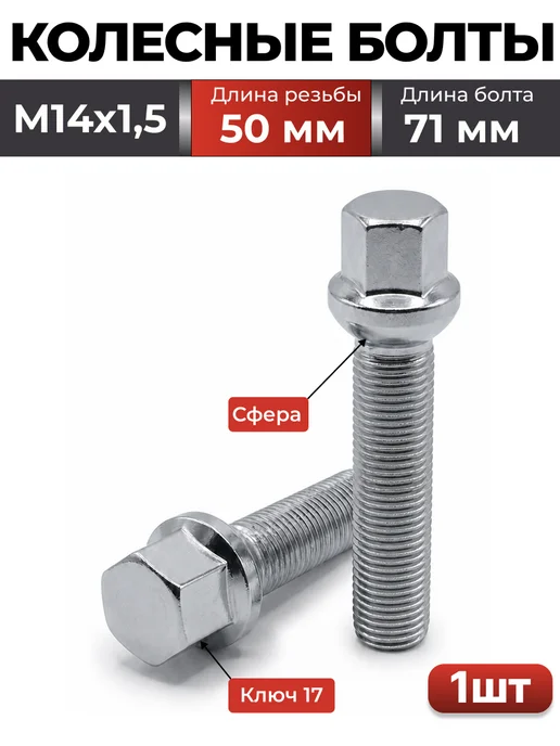 Болты колесные M14X1.5 50 мм сфера, хром, 1 шт, 14x1.5, 1 шт