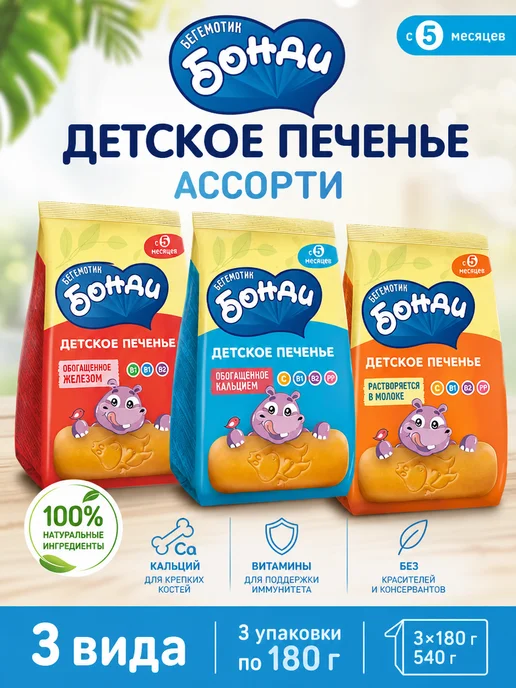 Бегемотик Бонди Детское печенье ассорти 3 шт по 180г, 3 шт, 180 г