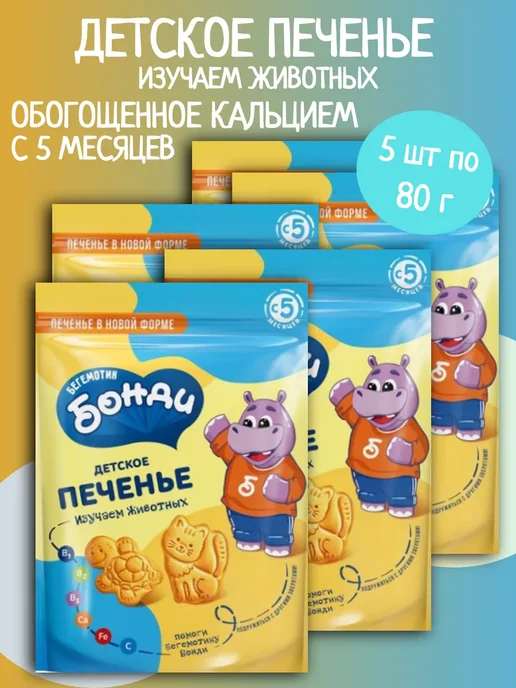 Бегемотик Бонди Детское печенье изучаем животных с кальцием 3 шт 80 г, 5 шт, 80 г