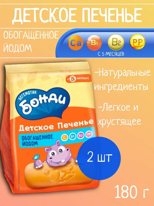 Бегемотик Бонди Детское печенье обогащенное йодом 1 шт 180г, 2 шт, 180 г