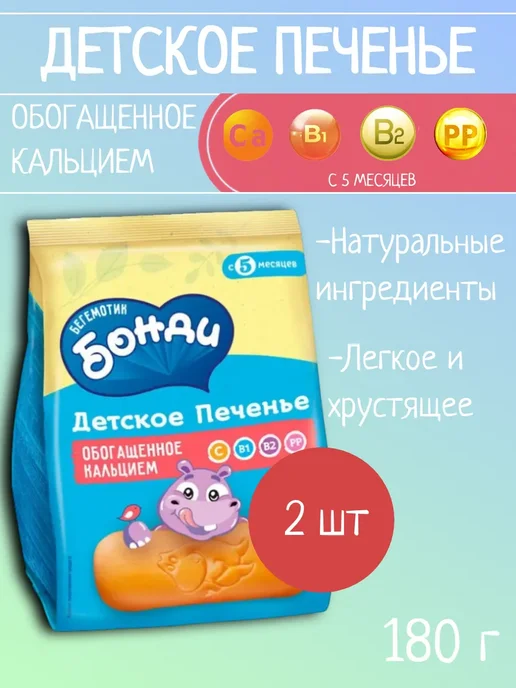 Бегемотик Бонди Детское печенье обогащенное кальцием 1 шт 180г, 2 шт, 180 г