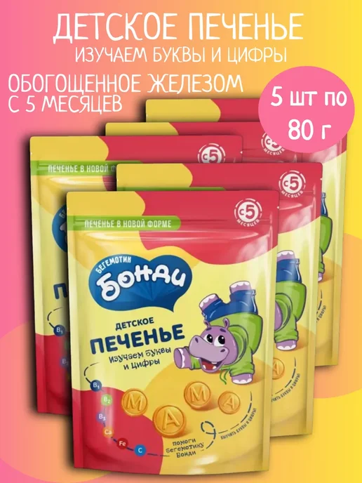 Бегемотик Бонди Детское печенье изучаем буквы с железом 5 шт 80 г, 5 шт, 80 г
